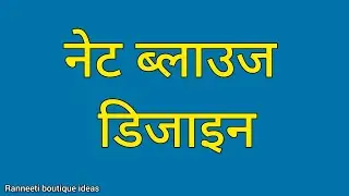 नेट ब्लाउज डिजाइन//Net blouse ideas//Latest net blouse designs/So beautiful blouse back neck designs