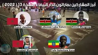 ماراطون الدار البيضاء 2022 | شاركت في السباق لكن بطريقتي الخاصة  Marathon Casablanca 2022