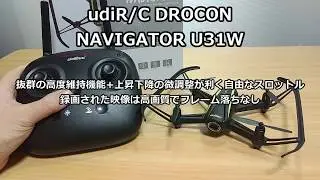 udiRC Navigator U31W　屋外飛行レビュー