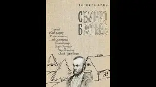 2 глава Алексис Киви 