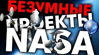 4 безумных проекта на гранты NASA | TBBT 516