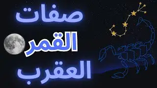 القمر في برج العقرب: أعلى ١٠ صفات! 🦂🌙 #scorpio #astrology #zodiac