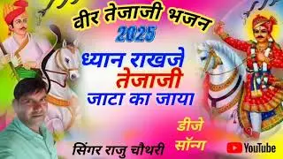  तेजाजी महाराज का नयाभजन सिंगर राजू चौधरी यूट्यूब चैनल को सब्सक्राइब करें मो.8949740920