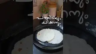 പ്രാതൽ 🫶🏻| #shorts #youtubeshorts #food #breakfast #pathiri #chickencurry | PeachyVibez