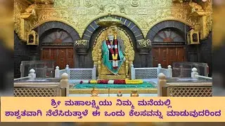ಶ್ರೀ ಮಹಾಲಕ್ಷ್ಮಿಯು ನಿಮ್ಮ ಮನೆಯಲ್ಲಿ ಶಾಶ್ವತವಾಗಿ ನೆಲೆಸಿರುತ್ತಾಳೆ ಈ ಒಂದು ಕೆಲಸವನ್ನು ಮಾಡುವುದರಿಂದ #shortsvideo