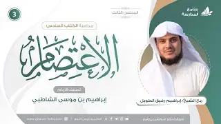 التعليقُ على كتاب الاعتصام للشاطبي | برنامج المُدارسة | المجلس الثالث