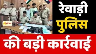 Dainiksathi: रेवाड़ी पुलिस की बड़ी कार्रवाई  | REWARI POLICE | | DIGITAL ARREST |