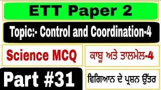 ETT Science [Part-31] ETT Paper 2 Preparation || Control and Coordination Science MCQ