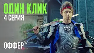 🟢 Один Клик | 4 серия | Оффер