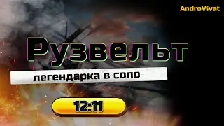 The Division 2, Рузвельт соло, 12:11