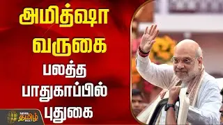 அமித்ஷா வருகை.. பலத்த பாதுகாப்பில் புதுகை | AmitShahVisit | TamilNaduPolitics