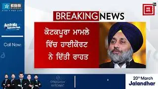 Big Breaking ਕੋਟਕਪੂਰਾ ਫਾਇਰਿੰਗ ਮਾਮਲੇ 'ਚ ਸੁਖਬੀਰ ਬਾਦਲ ਨੂੰ ਮਿਲੀ ਵੱਡੀ ਰਾਹਤ