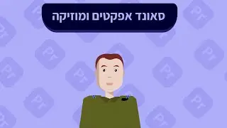 סאונד אפקטים ומוזיקה - מארז הדרכה לתוכנת Adobe Premiere Pro