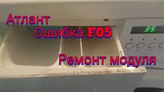 Ремонт Атлант ошибка F05. Ремонт модуля Атлант.. Атлант не стирает..
