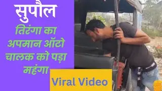 Supaul Viral video| Viral video guy arrested 🙄