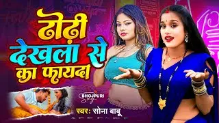 #video || ढोढ़ी देखला से का फायदा || Dhodhi Dekhla Se Ka Fayda || #Sona Babu Ka New Bhojpuri Song 