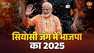 LIVE : Iss Waqt | सियासी जंग में भाजपा का 2025 | विकास के नैरेटिव के सामने विपक्ष बेअसर | BJP 2025