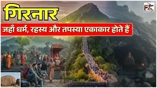 गिरनार: जहाँ धर्म, रहस्य और तपस्या एकाकार होते हैं!