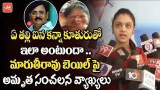 Amrutha Pranay Respond on High Court Bail to Her Father Maruthi Rao | Pranay Case | YOYO TV News