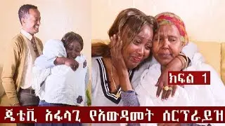 የእናት እና ልጅ ፍቅር ከ24 ዓመት በኃላ በጄቴቪ አፋላጊ የአውዳመት ሰርፕራይዝ  ላይ ክፍል 1