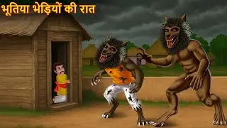 भूतिया भेड़ियों की रात | Haunted Werewolf | Horror Stories | Stories | Chudail Ki Kahaniya | Bhootiya