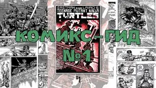 Teenage Mutant Ninja Turtles - сюжет оригинальной истории. Комикс-Гид №1. (#1 - 7)