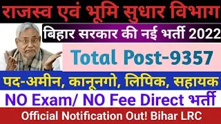 Bihar LRC Amin Recruitment 2022! Bihar LRC Vacancy 2022! Bihar LRC Notification 2022! Bihar LRC