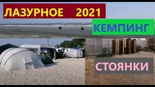 Лазурное 2021. 21 июля. Кемпинг, район пансионата 
