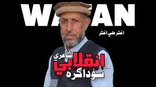 Inqilabi Shayeri (انقلابي شاعري) Akhtar Ali Akhtar