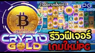 PG slot-Crypto Gold เกมใหม่พีจี คริปโตโกลด์ ฟีเจอร์ยาวๆๆ