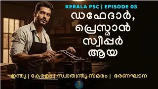 MUST Know Questions ONLY! | Duffedar / Pressman / Sweeper / Ayah | Episode 03 | Kerala PSC