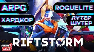 СТРИМ 🔴 RIFTSTORM | Gameplay | NFT Лутер-Шутер | CO-OP | ARPG | Roguelite | 0.4.0 ПАТЧ | АЛЬФА ТЕСТ