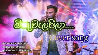 බිඟු වැලපීලා..EDM version, Bingu welapila EDM music, Priya sooriyasena, sinhala remix, old sinhala