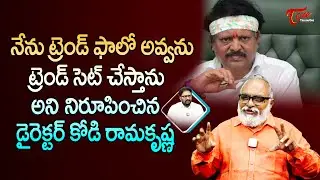 Senior Journalist Bharadwaj About Kodi Ramakrishna | ట్రెండ్ ఫాలో అవ్వను.. సెట్ చేస్తా | TeluguOne