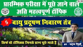 वायु प्रदुषण निवारण तंत्र | Air Pollution Control Measures & Devices @ANUPAMIASACADEMY-For-CS