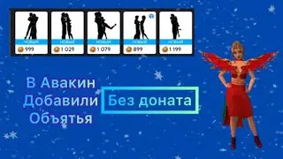 В Авакин лайф добавили Объятья /Обнимашки| Без Доната|наконец-то свершилось