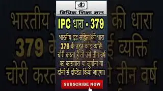 चोरी करने की सजा, IPC - Section 379 । (आईपीसी) धारा 379, #shorts #viral #trending #vidhikshikshagyan