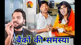 बैंकों की समस्या || bankon ki problem#funny #funnyjokes #capitalzaib #chotupainter #shotrs 