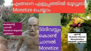 How to monetize youtube channel|വെറും 50ദിവസ്സം മതി|ഏറ്റവും എളുപ്പത്തില്‍ 