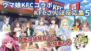 【ウマ娘】ウマ娘KFCコラボ　KFCさんぽ反応集5　禁断症状発症した配信者たち【桜ノ宮レイ/飯田めし】【切り抜き】
