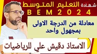 الرابعة متوسط (4م): المعادلات من الدرجة الاولر بمجهول واحد
