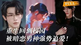 前世她把全部青春给了他，却换来一场失败婚姻，这一世她决心不再回头，却没想到这一世他也重生了，发现自己早就爱她入骨，开始疯狂倒追补偿 ##申浩男 #阿尚 #cdrama #短劇 #爱情 #甜宠