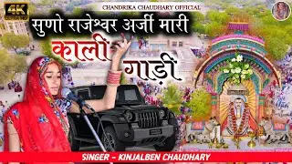 KALI GADI LANI HAI !! Kinjal Patel !! Rajaramji Bhajan !!