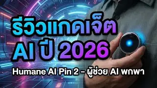 รีวิว Humane AI Pin 2: ผู้ช่วย AI พกพาที่เปลี่ยนชีวิตจริงหรือไม่?