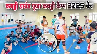 कबड्डी ग्राउंड पूजा कबड्डी कैम्प 2025 बैच