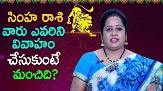 సింహ రాశి వారు ఎవరిని వివాహం చేసుకుంటే మంచిది | Simha Raashi Compatibility Love and Marriage