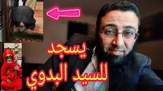 حقيقة السيد البدوي والسجود له 😲‼️