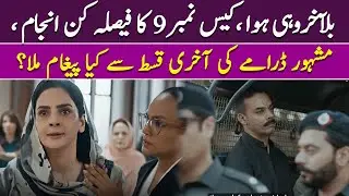 CASE NO9 Ki Last Episode Se Kya Message Mila ? #Caseno9 #SabaQamar #ShahzebKhanzada #PakistaniDrama