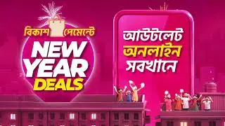 bKash | 🛍️Shopping will continue as desired during the New Year celebrations!
