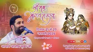 DAY 5 || आचार्य आशीष कृष्ण जी महाराज || श्रीमद् भागवत कथा || बालाघाट (म.प्र.)